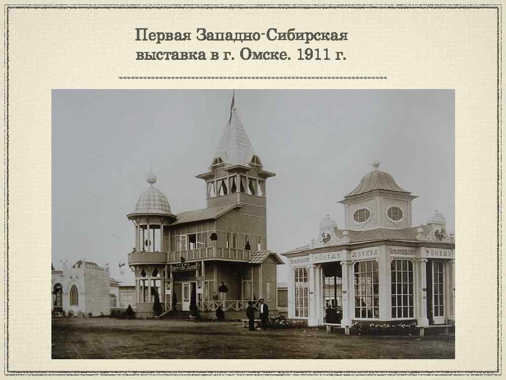 Первая Западно-Сибирская выставка в г. Омске. 1911 г. 