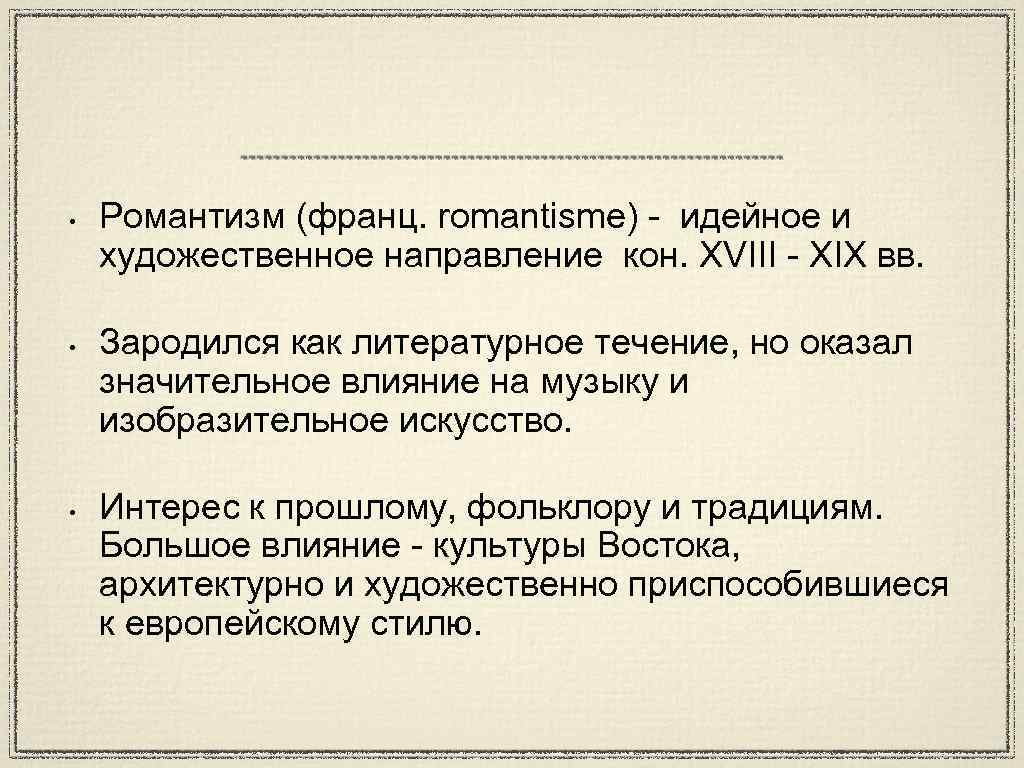  • • • Романтизм (франц. romantisme) - идейное и художественное направление кон. XVIII