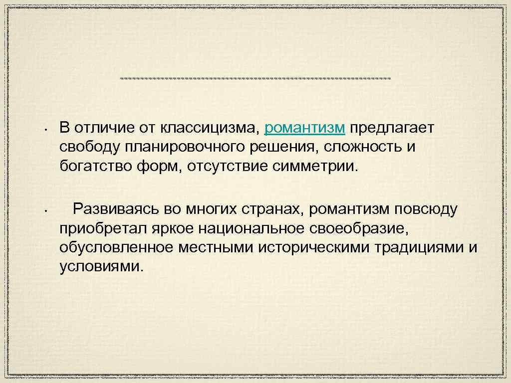  • • В отличие от классицизма, романтизм предлагает свободу планировочного решения, сложность и