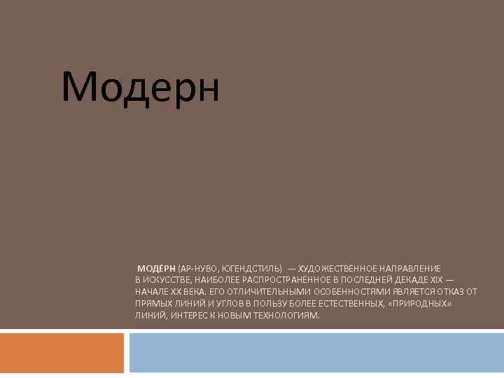 Модерн МОДЕ РН (АР-НУВО, ЮГЕНДСТИЛЬ) — ХУДОЖЕСТВЕННОЕ НАПРАВЛЕНИЕ В ИСКУССТВЕ, НАИБОЛЕЕ РАСПРОСТРАНЁННОЕ В ПОСЛЕДНЕЙ