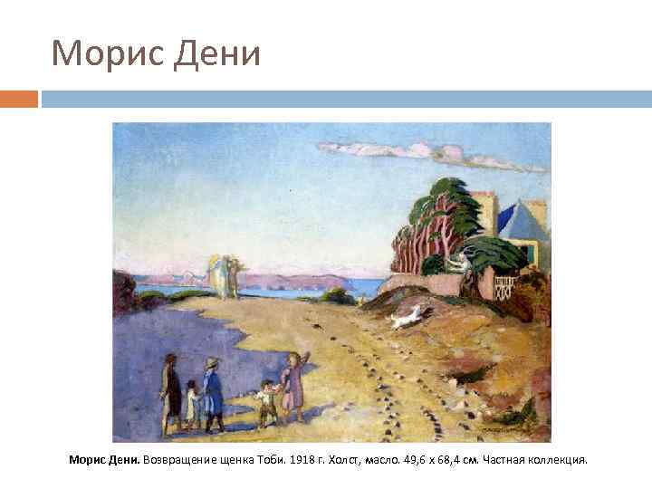 Морис Дени. Возвращение щенка Тоби. 1918 г. Холст, масло. 49, 6 x 68, 4