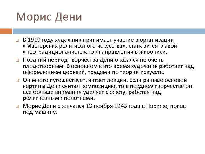 Морис Дени В 1919 году художник принимает участие в организации «Мастерских религиозного искусства» ,