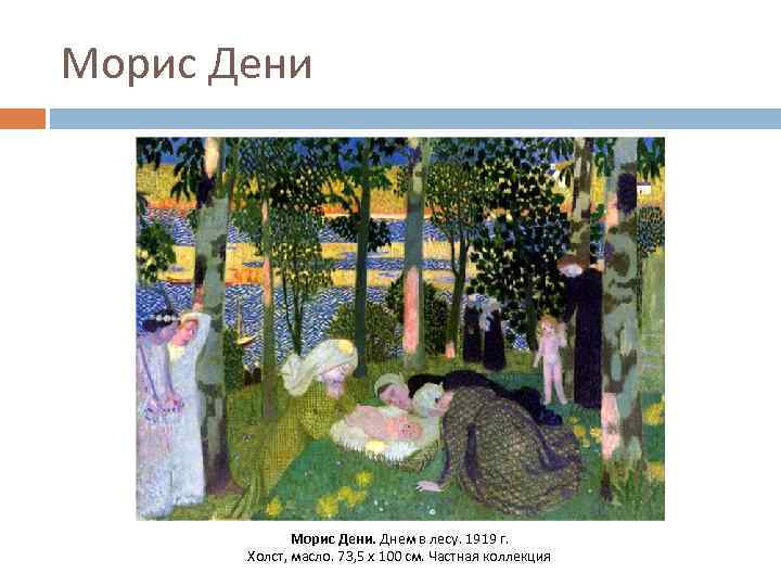 Морис Дени. Днем в лесу. 1919 г. Холст, масло. 73, 5 x 100 см.