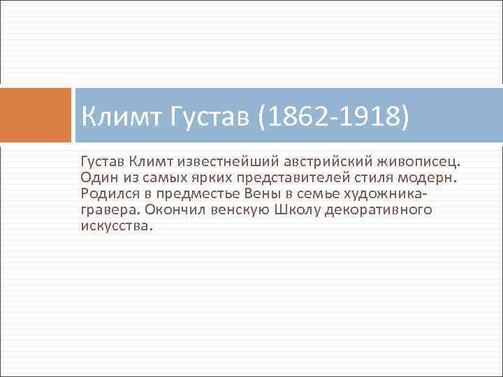 Климт Густав (1862 -1918) Густав Климт известнейший австрийский живописец. Один из самых ярких представителей