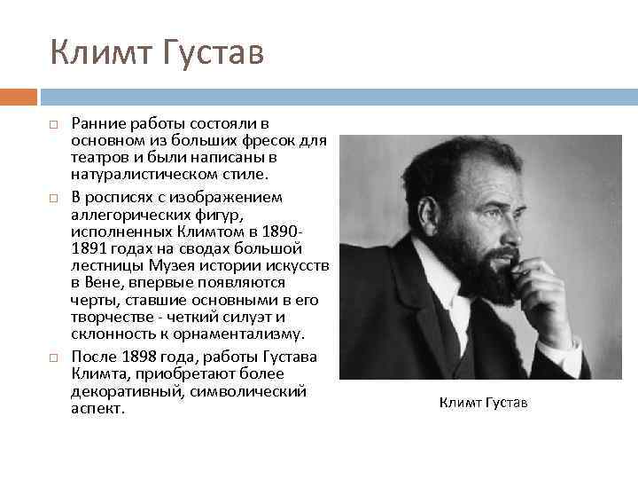 Климт Густав Ранние работы состояли в основном из больших фресок для театров и были