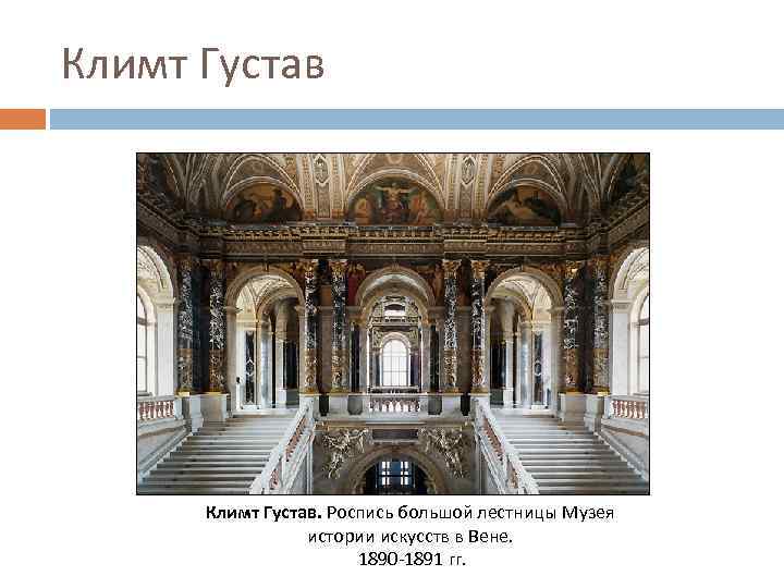 Климт Густав. Роспись большой лестницы Музея истории искусств в Вене. 1890 -1891 гг. 