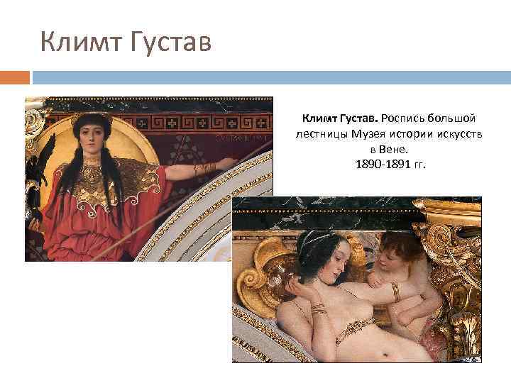 Климт Густав. Роспись большой лестницы Музея истории искусств в Вене. 1890 -1891 гг. 