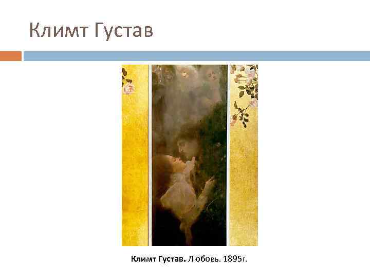 Климт Густав. Любовь. 1895 г. 