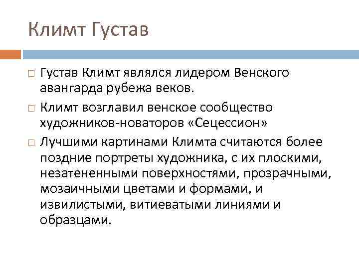 Климт Густав Климт являлся лидером Венского авангарда рубежа веков. Климт возглавил венское сообщество художников-новаторов