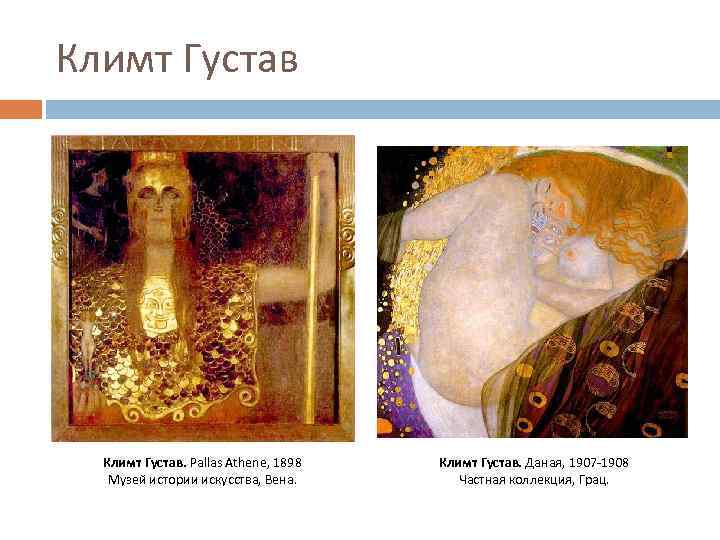 Климт Густав. Pallas Athene, 1898 Музей истории искусства, Вена. Климт Густав. Даная, 1907 -1908