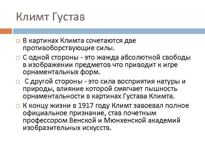 Климт Густав В картинах Климта сочетаются две противоборствующие силы. С одной стороны - это