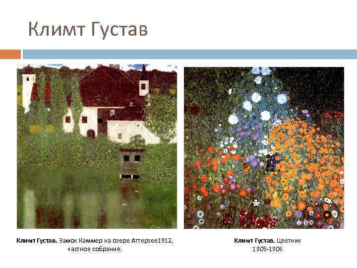 Климт Густав. Замок Каммер на озере Аттерзее 1912, частное собрание. Климт Густав. Цветник 1905