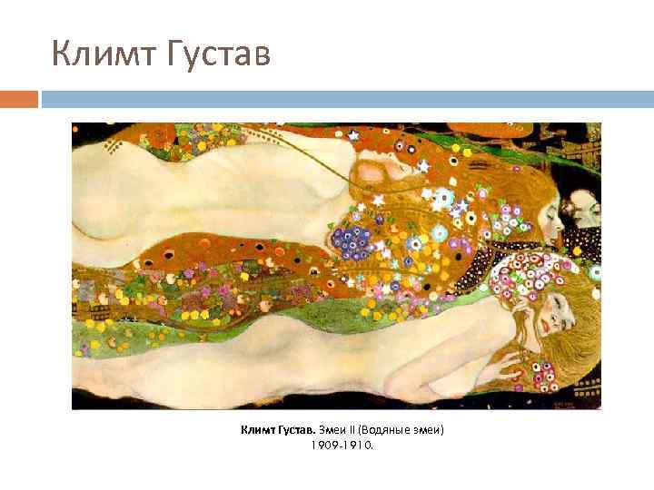 Климт Густав. Змеи II (Водяные змеи) 1909 -1910. 