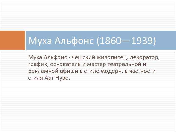 Муха Альфонс (1860— 1939) Муха Альфонс - чешский живописец, декоратор, график, основатель и мастер