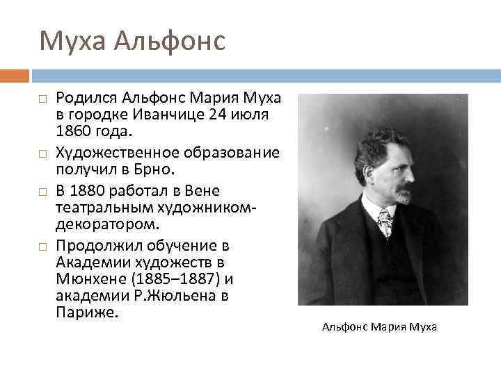 Муха Альфонс Родился Альфонс Мария Муха в городке Иванчице 24 июля 1860 года. Художественное