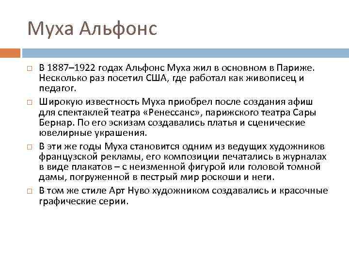 Муха Альфонс В 1887– 1922 годах Альфонс Муха жил в основном в Париже. Несколько