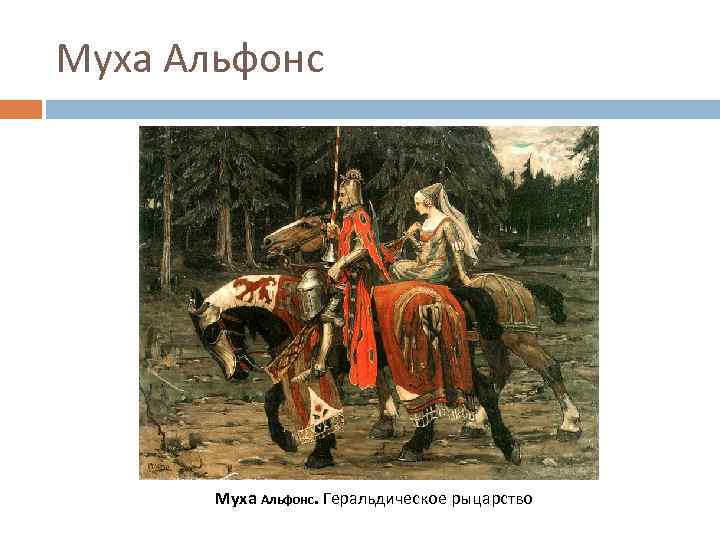 Муха Альфонс. Геральдическое рыцарство 