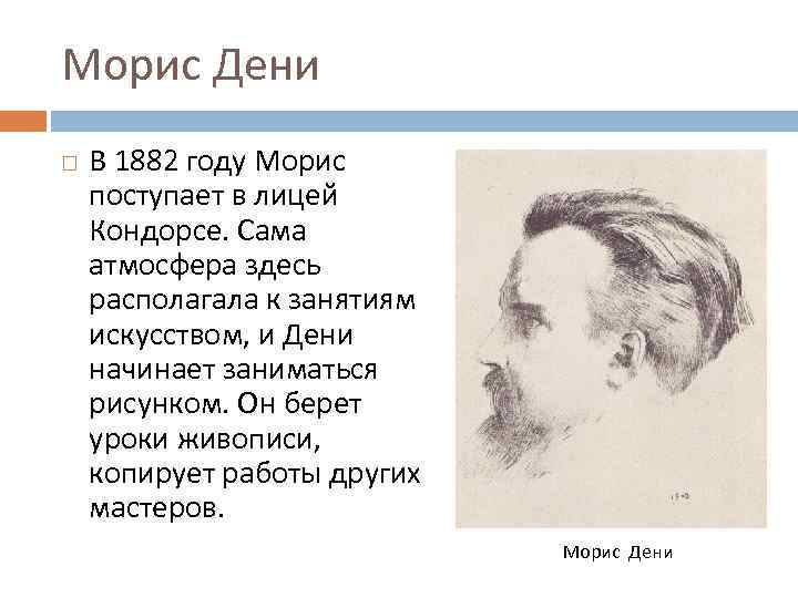 Лицей Кондорсе. Дени. Портрет Мориса Равеля. Морис Дени произведения.