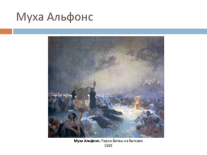 Муха Альфонс. После битвы на Виткове 1925 