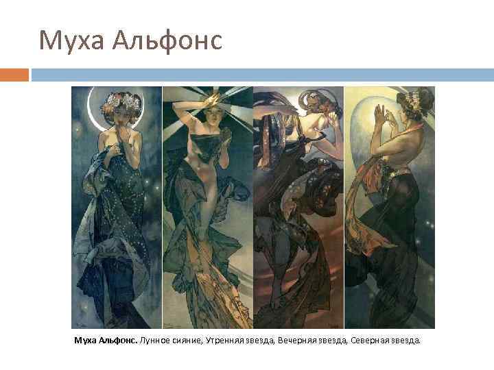 Муха Альфонс. Лунное сияние, Утренняя звезда, Вечерняя звезда, Северная звезда. 