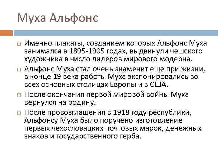 Муха Альфонс Именно плакаты, созданием которых Альфонс Муха занимался в 1895 -1905 годах, выдвинули