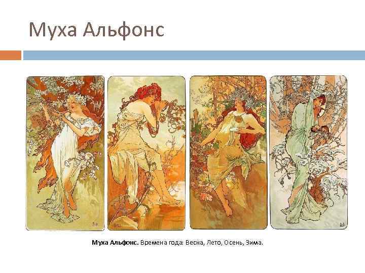 Муха Альфонс. Времена года: Весна, Лето, Осень, Зима. 