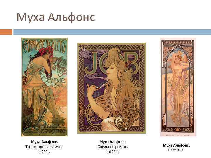 Муха Альфонс. Транспортные услуги. 1902 г. Муха Альфонс. Сдельная работа. 1896 г. Муха Альфонс.