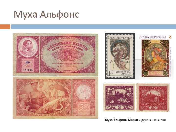 Муха Альфонс. Марки и денежные знаки. 