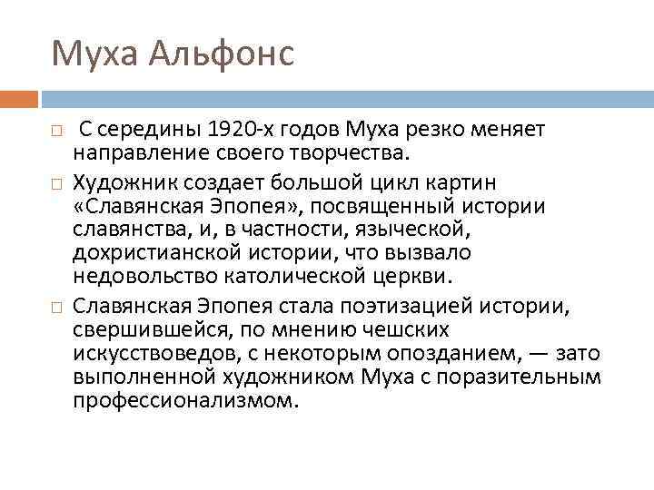 Муха Альфонс С середины 1920 -х годов Муха резко меняет направление своего творчества. Художник