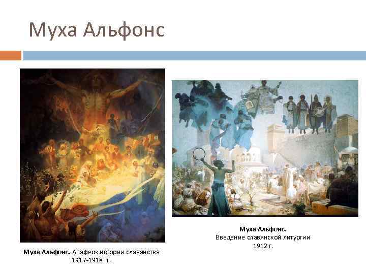 Муха Альфонс. Апафеоз истории славянства 1917 -1918 гг. Муха Альфонс. Введение славянской литургии 1912