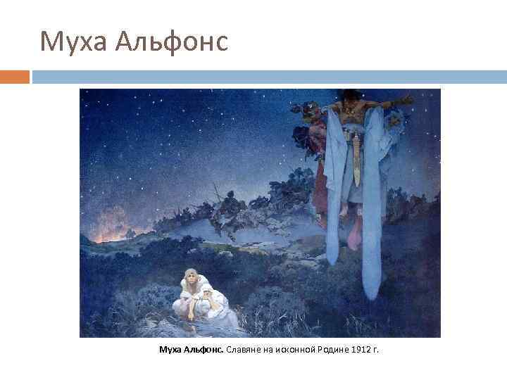 Муха Альфонс. Славяне на исконной Родине 1912 г. 