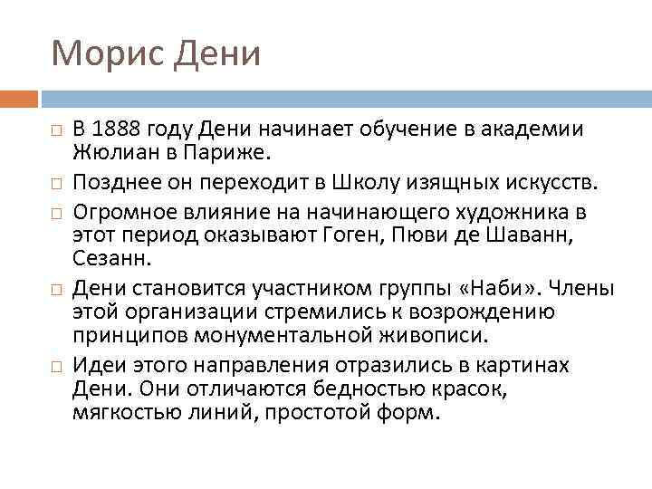 Морис Дени В 1888 году Дени начинает обучение в академии Жюлиан в Париже. Позднее