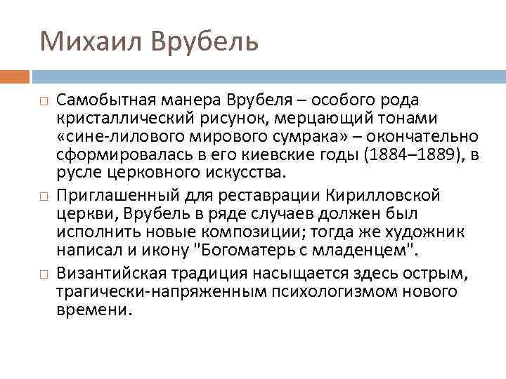 Михаил Врубель Самобытная манера Врубеля – особого рода кристаллический рисунок, мерцающий тонами «сине-лилового мирового