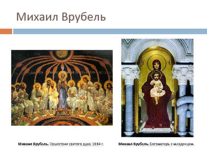 Михаил Врубель. Сошествие святого духа. 1884 г. Михаил Врубель. Богоматерь с младенцем. 