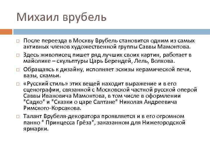 Михаил врубель После переезда в Москву Врубель становится одним из самых активных членов художественной