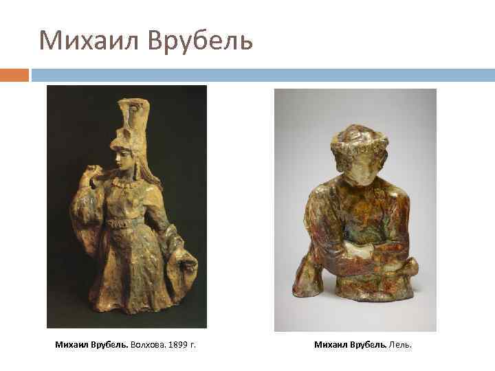 Михаил Врубель Михаил Врубель. Волхова. 1899 г. Михаил Врубель. Лель. 