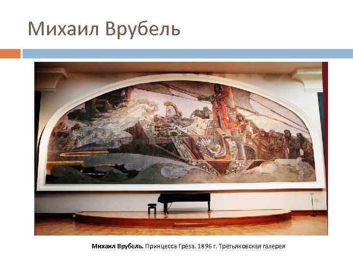 Михаил Врубель. Принцесса Грёза. 1896 г. Третьяковская галерея 