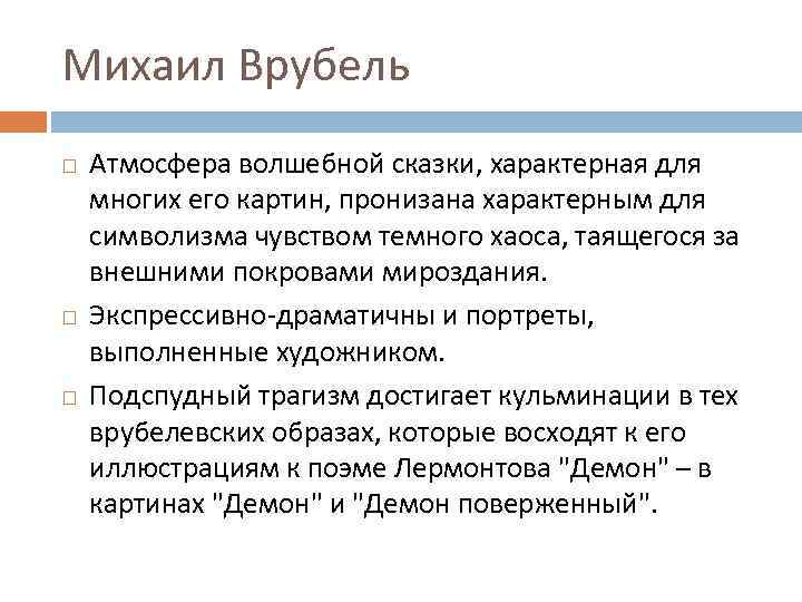 Михаил Врубель Атмосфера волшебной сказки, характерная для многих его картин, пронизана характерным для символизма