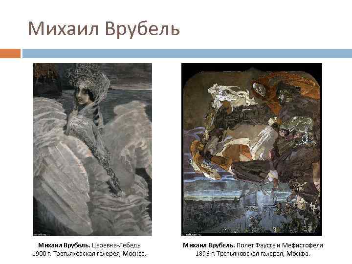 Михаил Врубель. Царевна-Лебедь 1900 г. Третьяковская галерея, Москва. Михаил Врубель. Полет Фауста и Мефистофеля