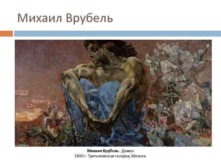 Михаил Врубель. Демон 1890 г. Третьяковская галерея, Москва. 