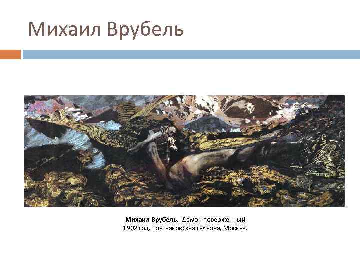 Михаил Врубель. Демон поверженный 1902 год. Третьяковская галерея, Москва. 