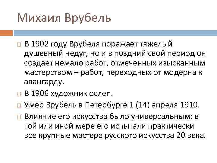 Михаил Врубель В 1902 году Врубеля поражает тяжелый душевный недуг, но и в поздний