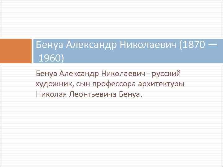 Бенуа Александр Николаевич (1870 — 1960) Бенуа Александр Николаевич - русский художник, сын профессора