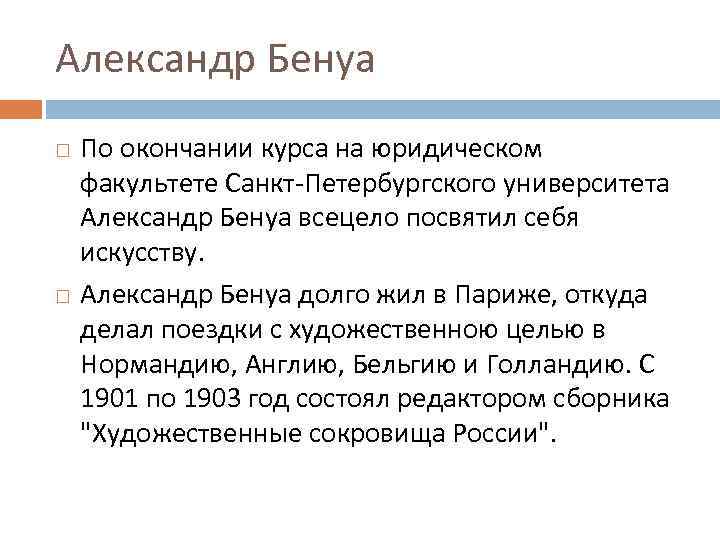Александр Бенуа По окончании курса на юридическом факультете Санкт-Петербургского университета Александр Бенуа всецело посвятил