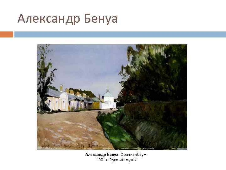 Александр Бенуа. Ораниенбаум. 1901 г. Русский музей 