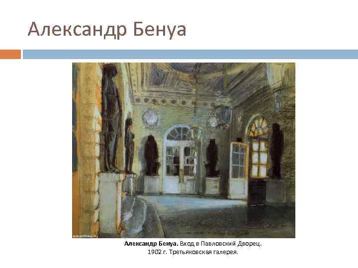 Александр Бенуа. Вход в Павловский Дворец. 1902 г. Третьяковская галерея. 