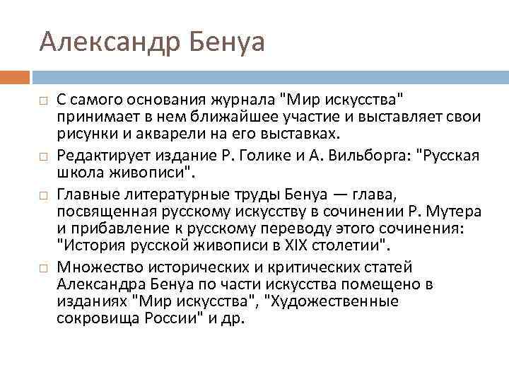 Александр Бенуа С самого основания журнала 