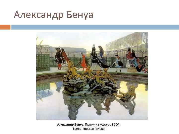 Александр Бенуа. Прогулка короля. 1906 г. Третьяковская галерея 