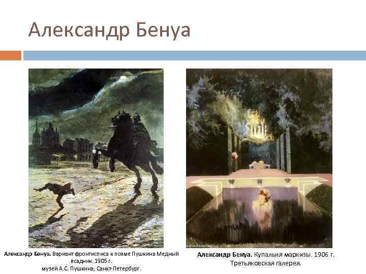 Александр Бенуа. Вариант фронтисписа к поэме Пушкина Медный всадник. 1905 г. музей А. С.