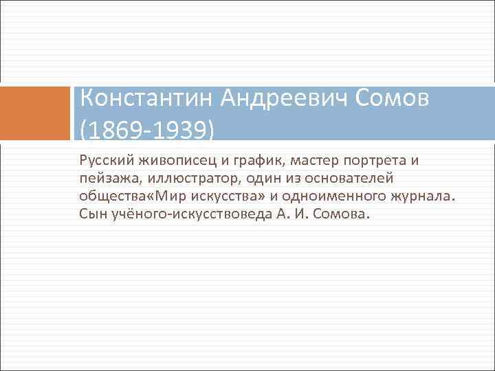 Константин Андреевич Сомов (1869 -1939) Русский живописец и график, мастер портрета и пейзажа, иллюстратор,